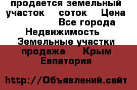 продается земельный участок 35 соток  › Цена ­ 350 000 - Все города Недвижимость » Земельные участки продажа   . Крым,Евпатория